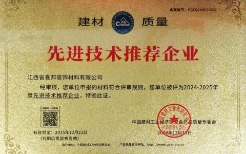 乌鲁木齐喜邦地坪公司荣获《建材质量-先进技术推荐企业》称号