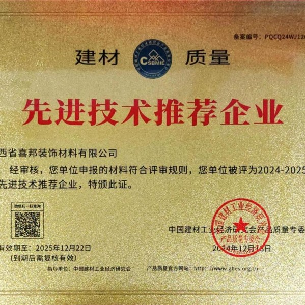 乌鲁木齐喜邦地坪公司荣获《建材质量-先进技术推荐企业》称号