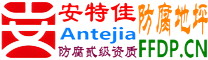 耐固®乌鲁木齐防腐地坪